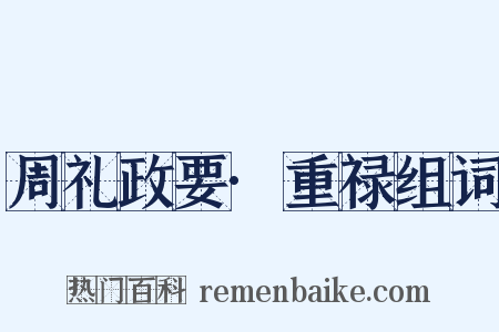 周礼政要·重禄组词是什么意思的图片